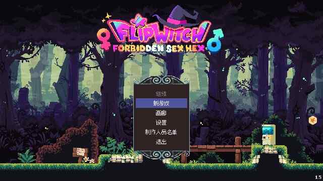 [像素ACT/无码官中] 女巫混沌魔咒 翻转开关 FlipWitch: Forbidden Sex Hex v1.5 官中版 [3.20G/百度/FM]
