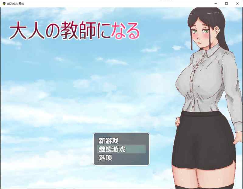 [RPG/中文] 成为大人的老师1.0~ PC+安卓 汉化版  [900M/百度/FM]