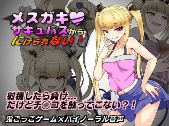 [日式RPG/男性受/AI汉化/CV] 无法从雌小鬼魅魔手中逃脱！~v1.10 AI汉化 [500M/百度/FM]