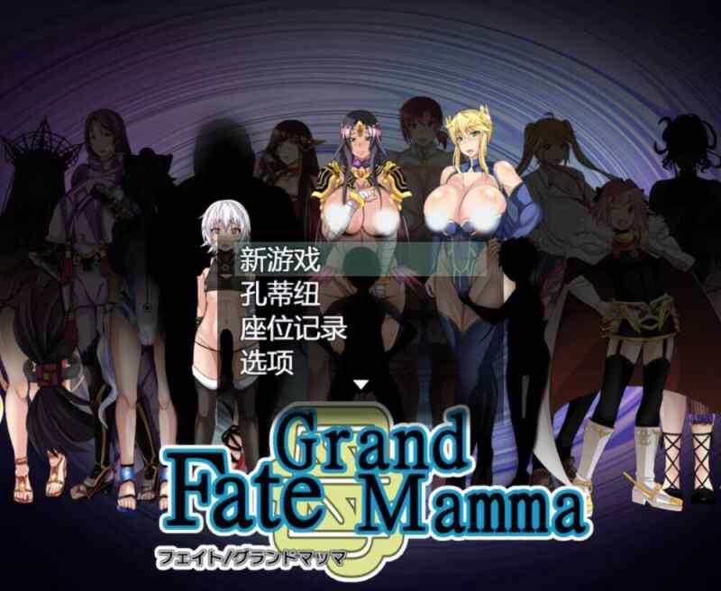 [日式RPG/AI汉化] 雌性命运召唤 Fate/Grand mamma Ver97 AI汉化版 [2.9G/FM/百度]