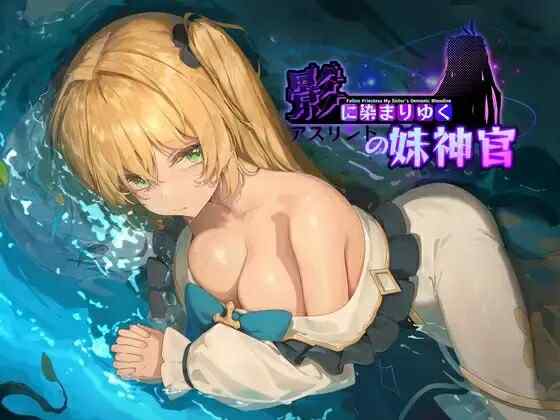 [热门RPG/NTR/无码官中] 影色渐染~阿斯林顿的妹神官~STEAM官方中文正式步兵版+存档 [3759M/多空/百度]