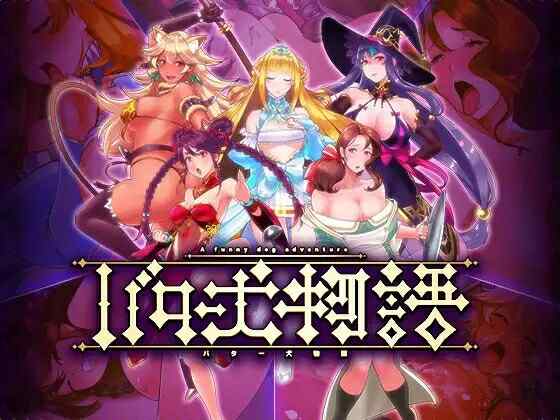 [日式RPG/AI汉化/PC+安卓] 奶油狗的故事 バター犬物語 AI汉化版  [600M/百度/FM]