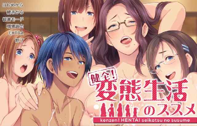 [日式ADV/汉化] 健康！变态生活的推荐 健全！変態生活のススメ Ver1.01 汉化步兵版+全CG存档 [4.5G/百度/FM]