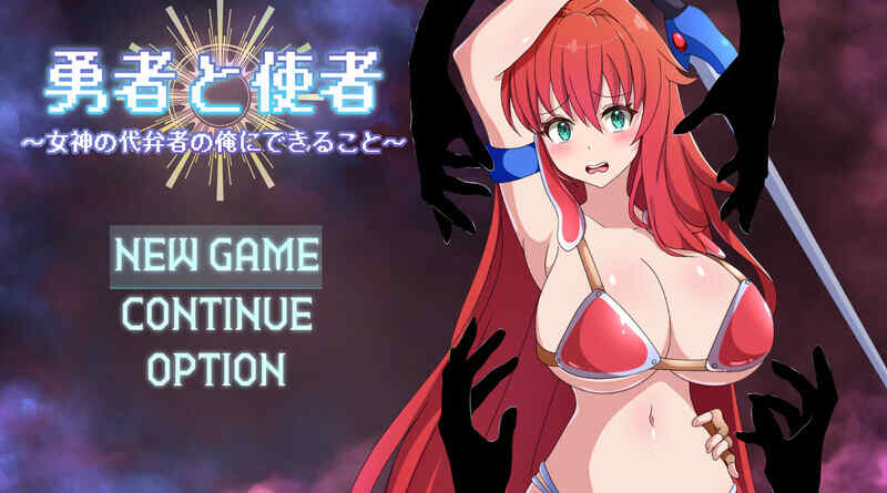 [回合RPG/战斗H/汉化] 勇者与使者～身为女神代言人的我能做的事～V1.0 AI汉化 [1.4G/百度/FM]