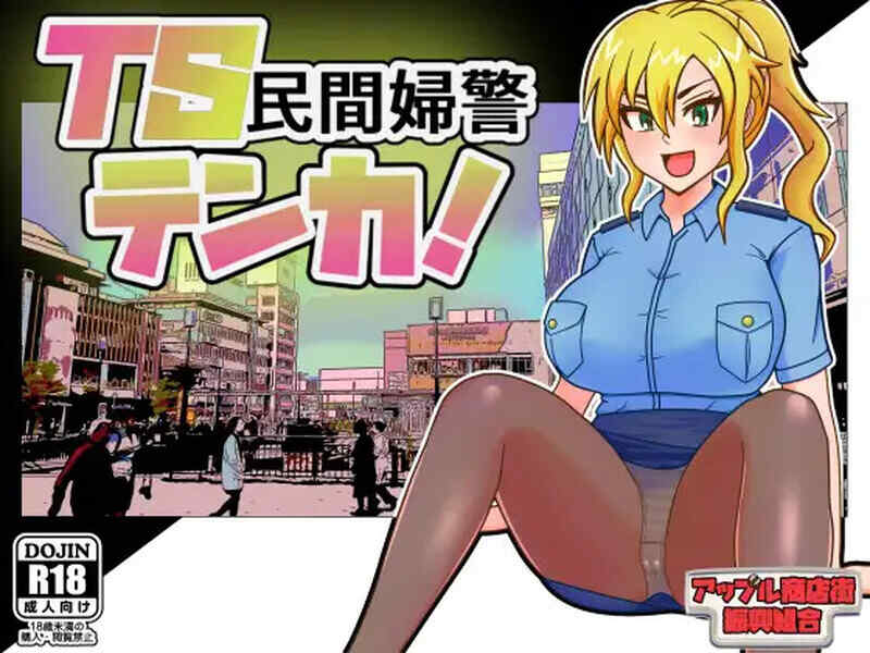 [探索RPG/喜剧/汉化] TS民间女警天华（TS民間婦警テンカ）V1.0.1 AI汉化 [1.4G/百度/FM]