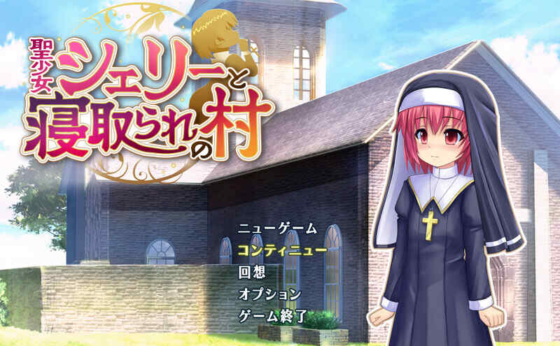 [肉鸽RPG/淫乱修女/2C/汉化] 圣少女雪莉与被夺走的村庄（聖少女シェリーと寝取られの村）V1.01 AI汉化 [1.70G/百度/FM]