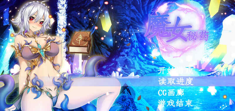 [国产RPG/爆乳巨乳/动态2C/官中] 魔女秘药（witch elixir）V1.6正式版 STEAM官中 [1.20G/百度/FM]