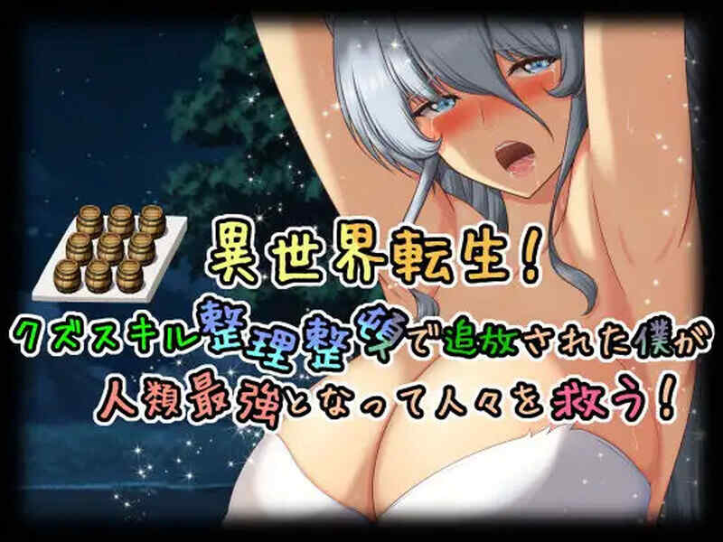 [回合RPG/兽耳/阿黑颜] 异世界转生！因拥有废物技能而被放逐的我成为人类最强，拯救人们！V1.0 AI汉化 [1.50G/百度/FM]