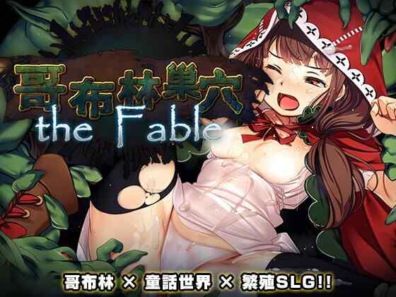 [日式大型SLG/官中] 哥布林巢穴theFable 淫辱物语编纂版 ゴブリンの巣穴theFable 淫辱物語編纂版 官方中文版 [10G/百度/FM]