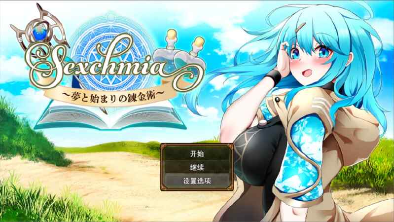 [日系RPG/汉化] Sexchmia～梦与初始的炼金术～ Ver2.07 AI汉化版 [1.98G/百度/FM]