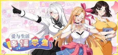 [SLG/PC] 爱与生活：幸福学生 Love n Life Happy Student v2.2.0官中 [3.46G]