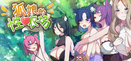[SLG/PC] 狐娘的性爱农场 Fox Sex Farm 官中步兵版[1.02G]
