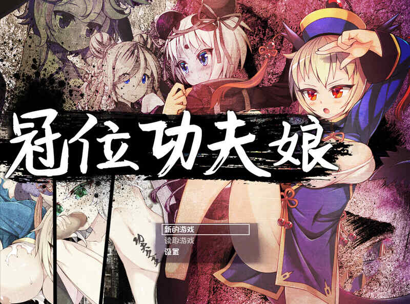 [格斗RPG/羞耻耻辱/露出/官中] 冠位功夫娘（カンフー・グランドキング）V1.02 STEAM官中 [500MB/百度/FM]