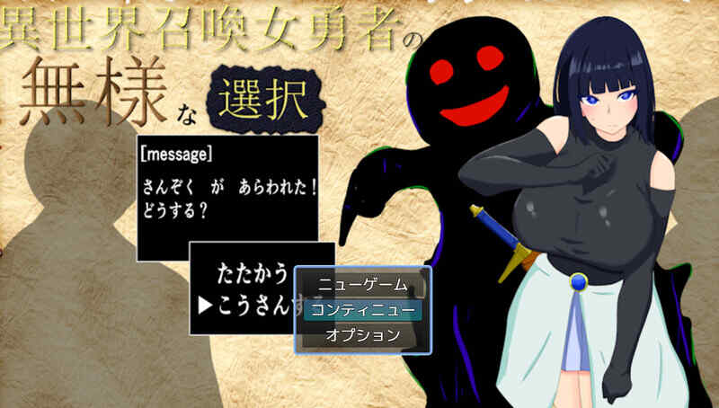 [回合RPG/异世界幻想/爆乳/汉化] 异世界召唤女勇者的尴尬选择（異世界召喚女勇者の無様な選択）V1.01 AI汉化 [1.10G/百度/FM]