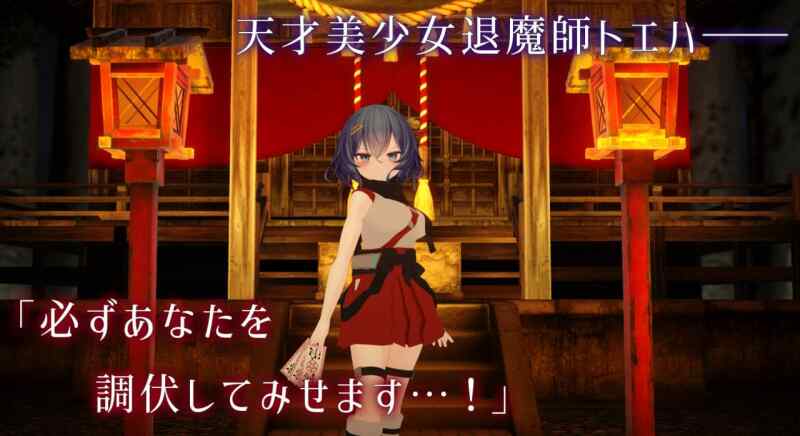 [3D/PC] 淫穴调伏之谓 ～退魔巫女3D触摸模拟～淫穴調伏トエハ ～退魔巫女3Dおさわりシミュレーション～ v1.1.2日文生肉版[966M]