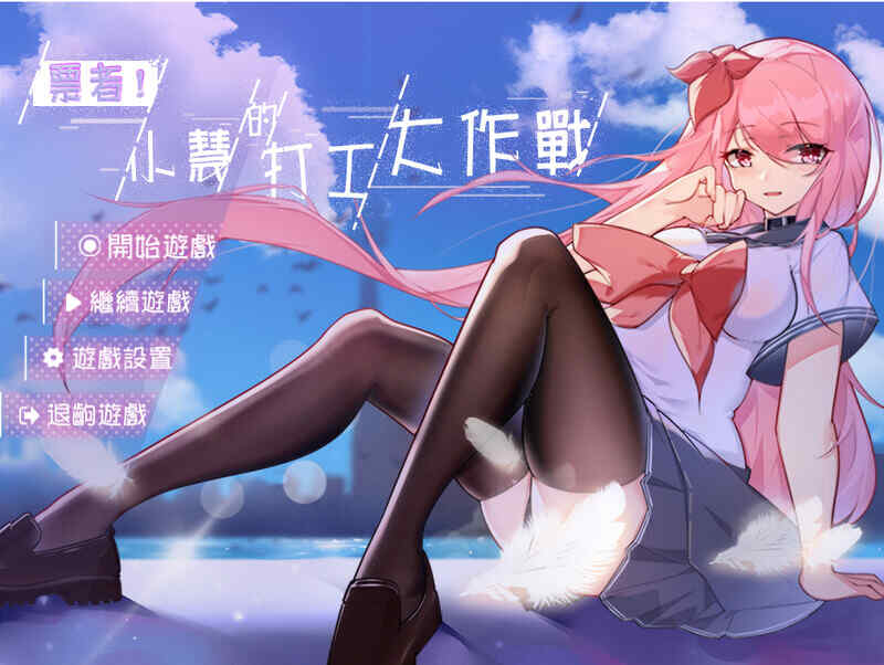 [探索RPG/NTR恶堕/卖春/无码官中] 票者！小慧的打工大作戰-Build.7015121 STEAM官中 [600MB/百度/FM]