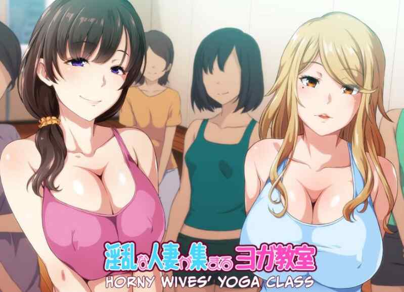 [新作ADV/官中/人妻后宫]淫乱人妻云集的瑜伽教室 淫乱な人妻が集まるヨガ教室