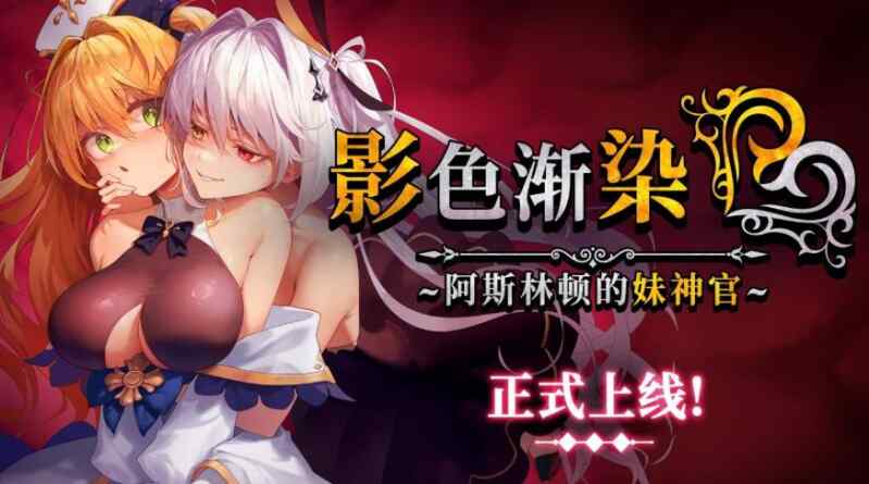 [爆款RPG/中文/更新]影色渐染~阿斯林顿的妹神官 影に染まりゆく~アスリントの妹神官~V1.11 官中步兵最终完结版+全CG存档