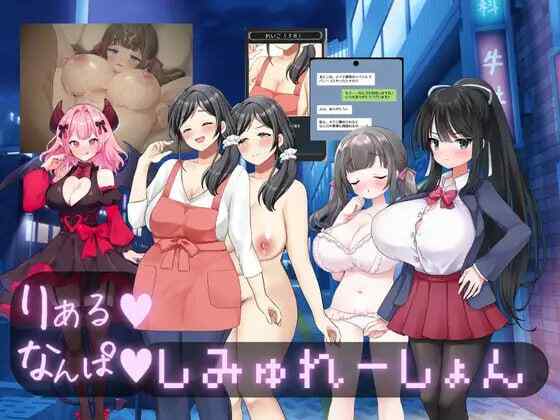 ［新作/SLG/AI汉化/PC］真实♡搭讪模拟  りある♡なんぱしみゅれーしょん［2.78G］