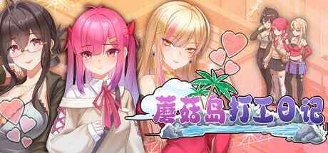 ［PC/SLG/］蘑菇岛打工日记 Mushroom Island Work Diary   キノコ島のバイト日記 官方中文步兵版［1.77G］