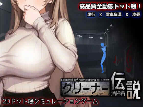 【PC/SLG/官中/像素/更新］清洁工传奇/清掃員伝説Ver1.11 正式版【度盘/1.4G】