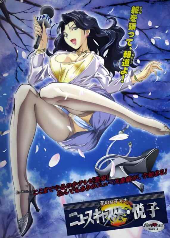 18禁アニメ無修正[无码動漫]花の女子アナ ニュースキャスター・悦子 (DVD 960x720 x264 Hi10P) 2部全 500m 无码