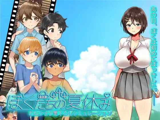 [SLG/AI汉化] 我们的暑假 ぼくたちの夏休み [403M]