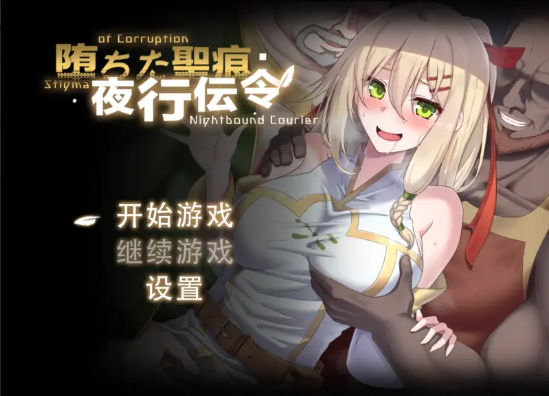 [RPG 官中 NTR ] 堕落的圣痕 夜行传令 V0.43