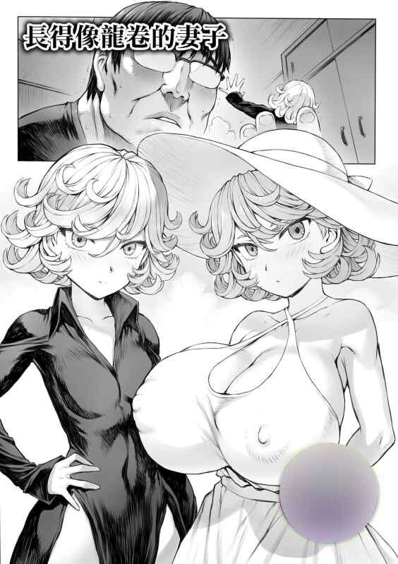 【本子】免费】像龙卷的妻子タツマキっぽい妻
