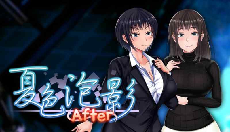 [爆款RPG/官中/更新无码]夏色泡影After 夏色のコワレモノAfter Steam官中步兵版+全CG存档 v1.0.1