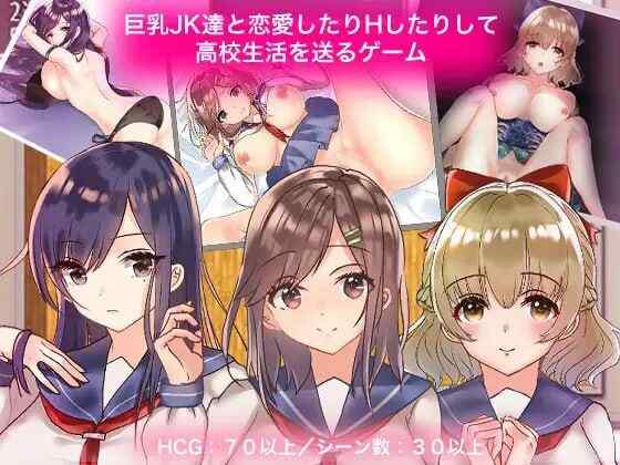 ［RPG/PC/汉化/2D/巨乳/NTR］巨乳女高中生们的风花雪月 / 巨乳JK達と恋愛したりHしたりして高校生活を送るゲーム  v1.0［725M］