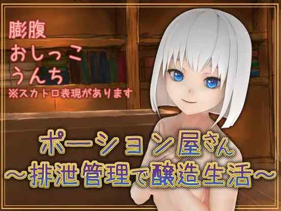 [屎尿屁SLG/新汉化]魔药店～用排泄管理来酿造生活～ポーション屋さん～排泄管理で醸造生活～ v1.0.2 AI汉化版