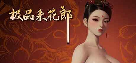 ［PC/SLG/官中/更新/3D］极品采花郎  Romantic Escapades v2.0.3 官方中文步兵版［9.93G］