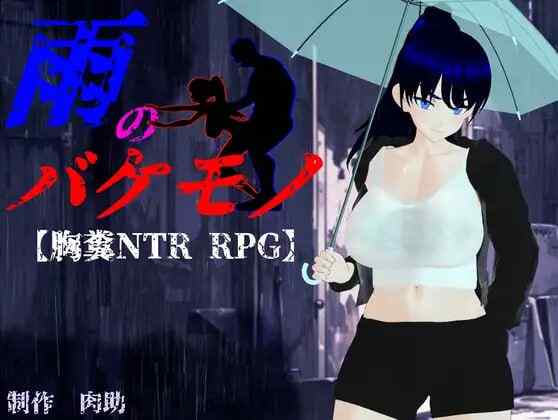 [RPG/AI汉化] 雨中怪物 雨のバケモノ [4.2G]