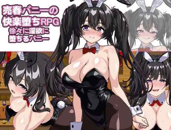 ［RPG/AI汉化/PC/巨乳/援交 ］卖春兔的快乐堕落RPG：逐渐堕入淫欲的兔女郎 売春バニーの快楽堕ちRPG 徐々に淫欲に堕ちるバニー v1.0.0［1.73G］