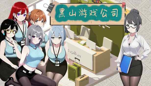 [RPG/官中] 黑山游戏公司 [404M]