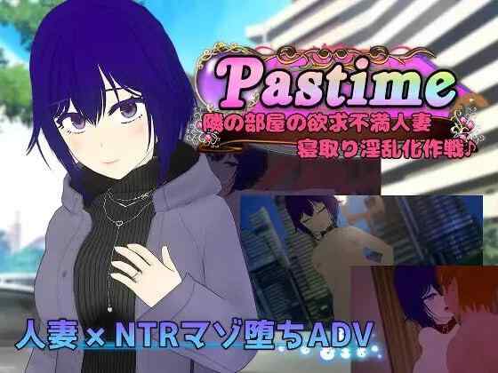 【RPG/AI汉化/PC】Pastime 隔壁房间欲求不满的人妻 NTR作战 存档【1.6G】