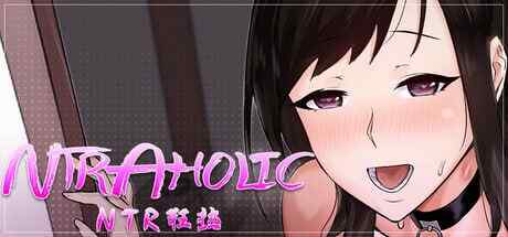 ［PC/神作SLG/官中/更新］NTR狂热 NTRaholic(チホネトラレケイカク) v5.0.5s 官方中文步兵版［5.46G］