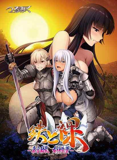 ［ADV/AI汉化/PC/凌辱 ］铁与裸III -东方动乱 女神失坠-  鉄と裸III -東方動乱 女神失墜-［6.25G］