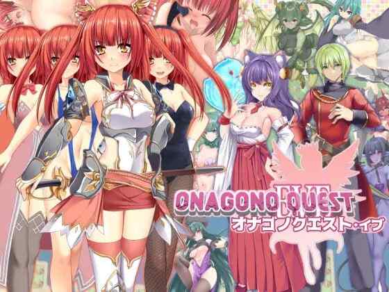 ［RPG/PC/AI汉化/性转换］ONAGONO QUEST EVE 女之任务：前夜［1.77G］