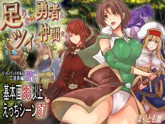 ［PC/新作RPG/AI汉化］实力不足的勇者和志同道合的伙伴们 ～足りない勇者とツイてる仲間たち v1.0.0［度盘/2.1G］