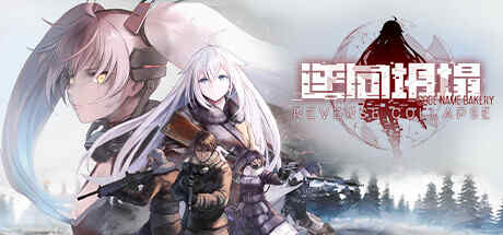 【日语中字/少女战旗】逆向坍缩：面包房行动1.0.7.1【度盘/17G】