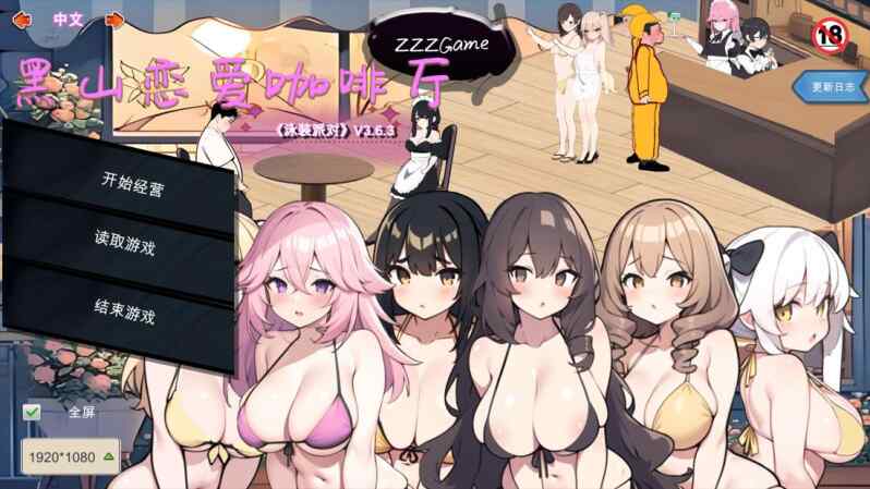 【PC/SLG/官中】黑山恋爱咖啡厅 Ver3.6.3 官方中文版【度盘/1.80G】