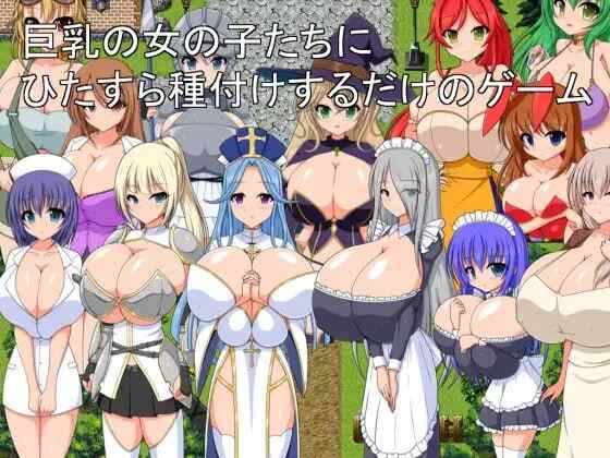 ［RPG/AI汉化/PC/巨乳/触手］只专注于给巨乳女孩们播种的游戏  巨乳の女の子たちにひたすら種付けするだけのゲーム v1.0［1.09G］