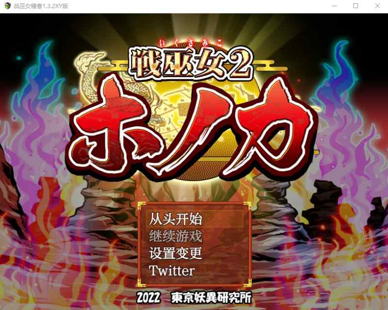 [回合RPG/AI汉化] 战巫女2穗香~戦巫女ホノカ ―コンプリートパック―~V1.3.3 AI汉化+全DLCv1.07 [多空/2G/BD]