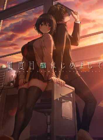 [ADV/AI汉化] 似曾相识的初见 何度目かのはじめまして AI汉化版+存档+特典  [3594M/百度/FM]