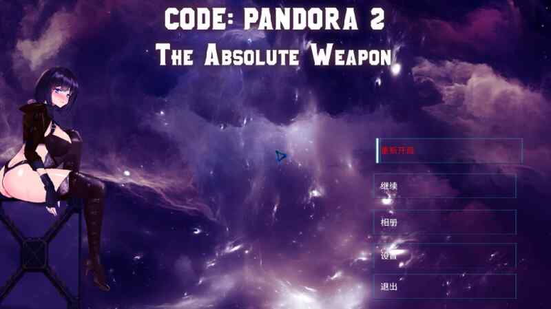[日系ACT/全动态/无码官中/PC] 潘多拉密码2：绝对武器 CODE PANDORA 2 官方中文步兵版  [3394M/百度/FM]