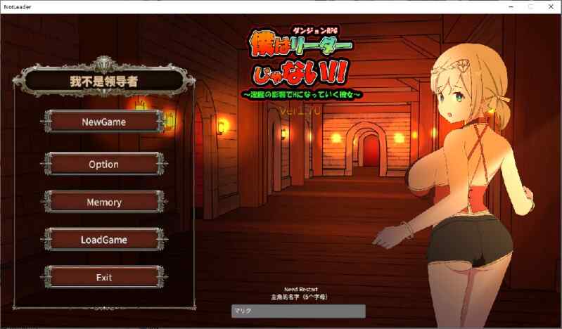 [日式SLG/堕落/官中] 我不是领导者！！僕はリーダーじゃない!!Ver1.70 官方中文版  [2.7G/FM/百度]