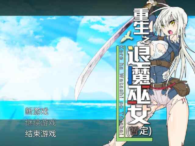 [日式RPG/异种X/无码官中/PC] 重生之退魔巫女 蘇る退魔巫女(仮 官中步兵版 [1.1G/百度/FM]