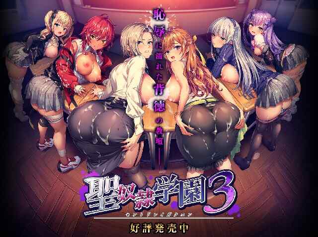 [拔作ADV/阿黑颜/AI汉化] 圣奴隶学园3 聖奴隷学園3 AI汉化版+特典+全CG存档 [5.8G/百度/FM]